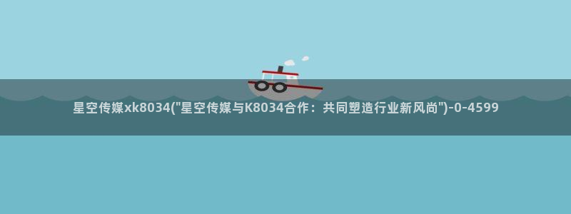 星空无限传媒李莫愁：星空传媒xk8034(\