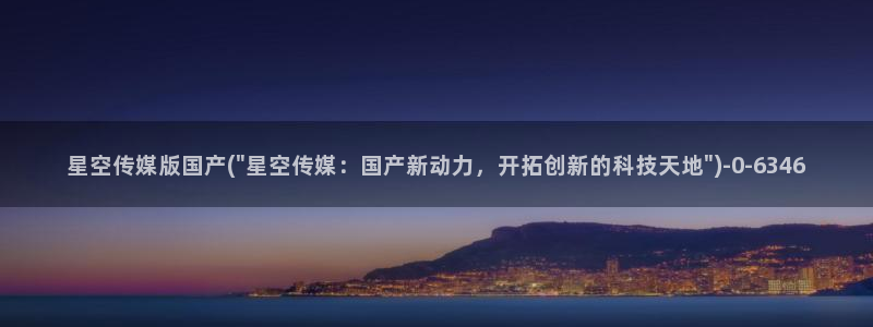 米奇影院777星空传媒