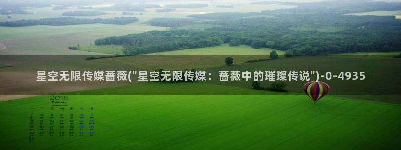 梦可儿星空传媒：星空无限传媒蔷薇(\