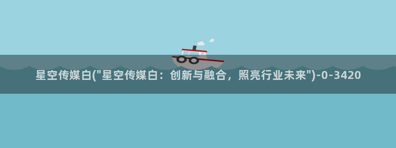 星空传媒股东结构：星空传媒白(\