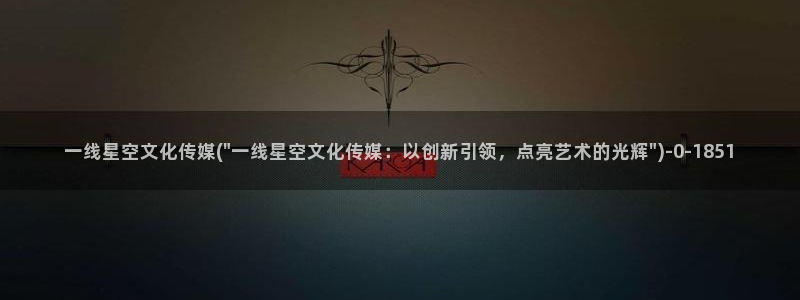 印度星空传媒：一线星空文化传媒(\