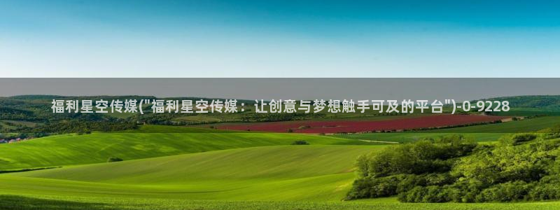 星空传媒婚礼现场