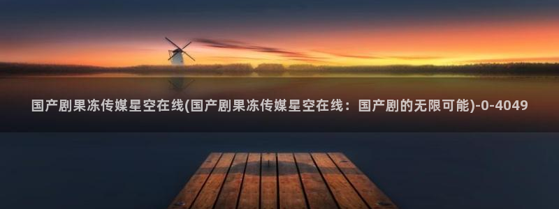 国产星空影视传媒