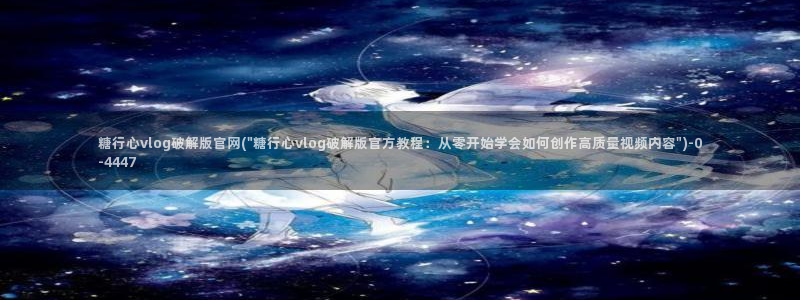 糖心vlog入囗进入