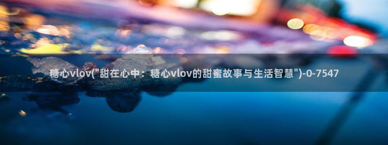 心糖vlogo