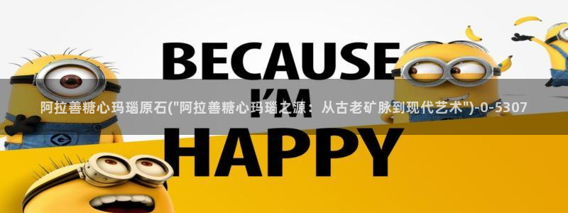 苹果怎么下载糖心vlog：阿拉善糖心玛瑙原石(\
