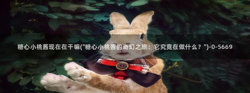 心糖的vlog：糖心小桃酱现在在干嘛(\