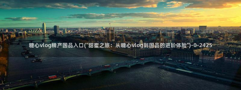 心糖vlog御梦子海边：糖心vlog精产国品入口(\