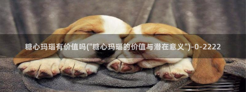 糖心vlog网站入口：糖心玛瑙有价值吗(\