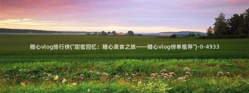 糖心vlog美杜莎：糖心vlog排行榜(\