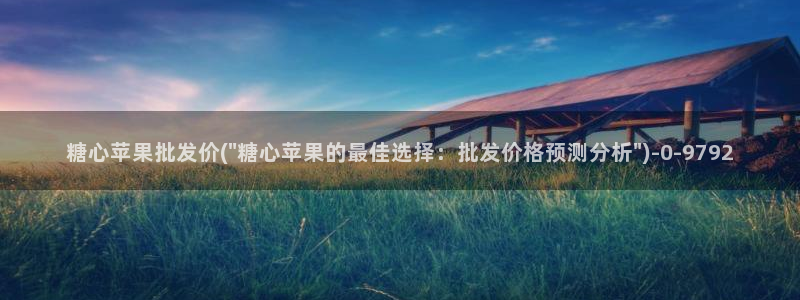 糖心视频vlog最新入口：糖心苹果批发价(\