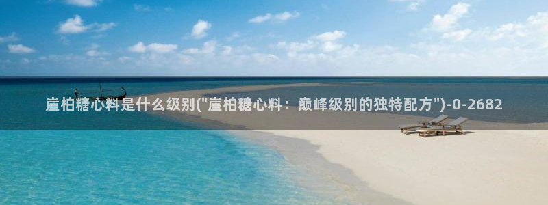 糖心视频vlog免费版：崖柏糖心料是什么级别(\