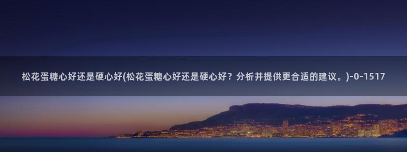 糖心vlog视频在线播放：松花蛋糖心好还是硬心好(松花蛋糖心