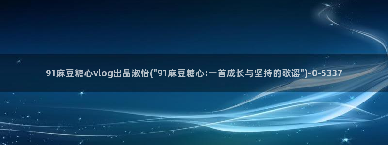 深夜释放自己vlog糖心德力西