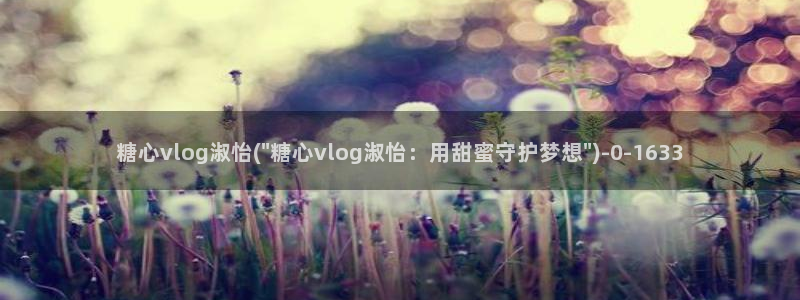 糖心txvlog：糖心vlog淑怡(\