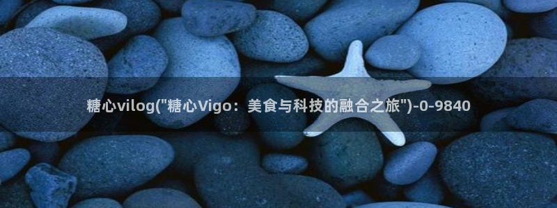 糖心vlog视频在线免费观看