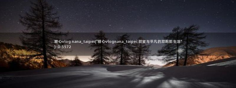 糖心vlog在线网址