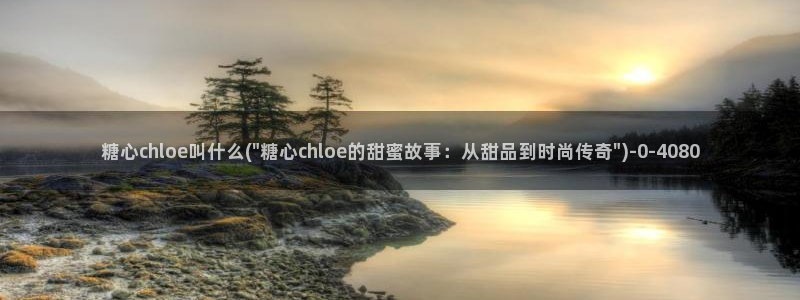 糖心vlog心理医生娜娜