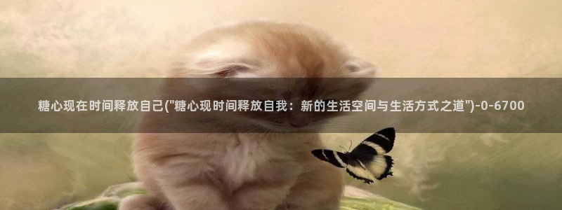 糖心vlog网页版