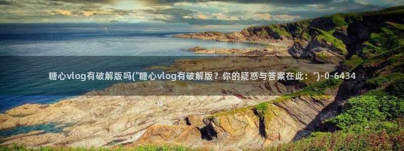 糖心vlog官网下载地址