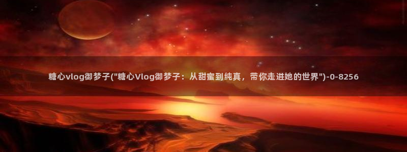 白桃少女糖心vlog