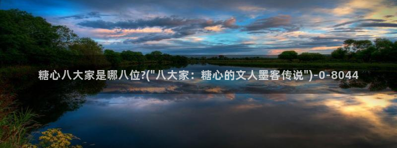 糖心vlog是正规的么：糖心八大家是哪八位?(\