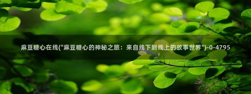 糖心vlog色破解版：麻豆糖心在线(\