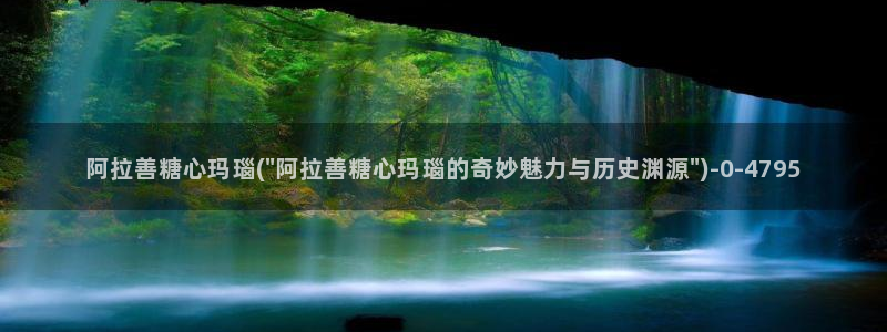 糖心vlog中国区：阿拉善糖心玛瑙(\