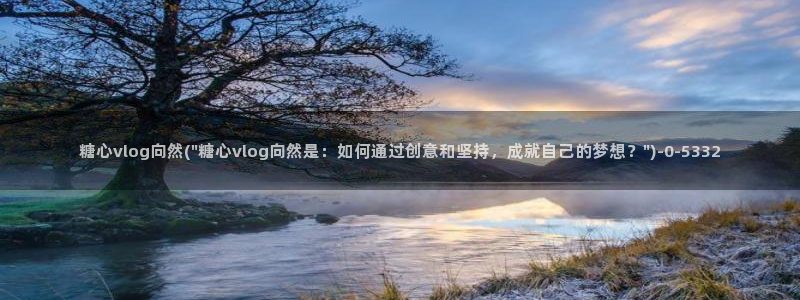 糖心vlog在线网址：糖心vlog向然(\