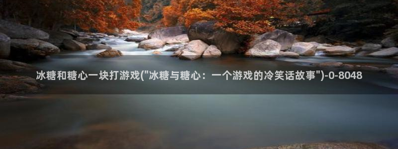 糖心vlog怎么加入：冰糖和糖心一块打游戏(\