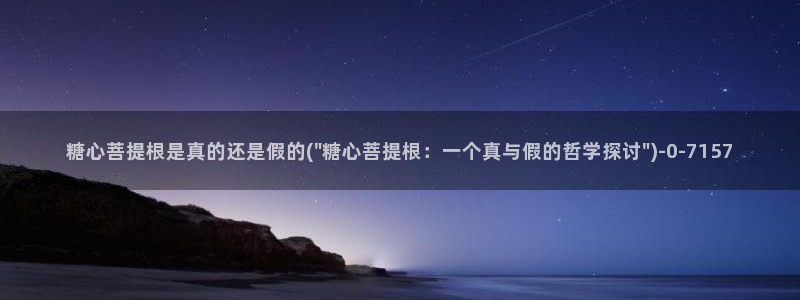 糖心vlogcom：糖心菩提根是真的还是假的(\