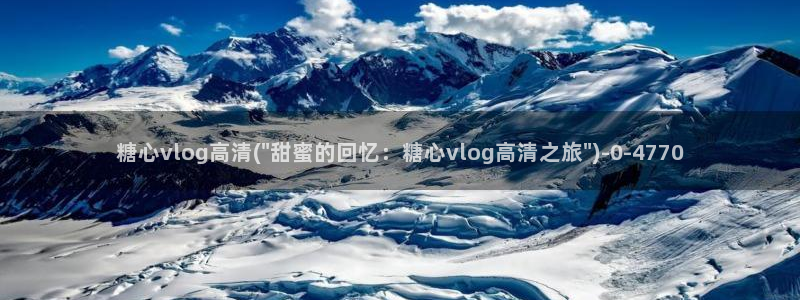 糖心vlog精品一区二区三区