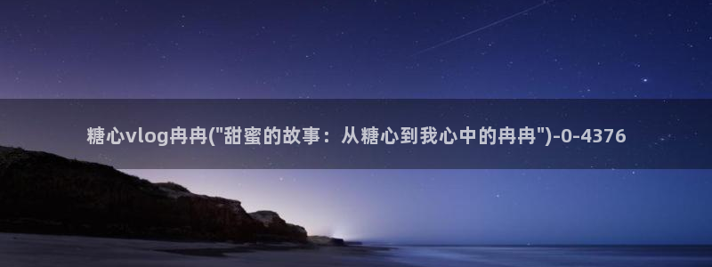糖心vlog看