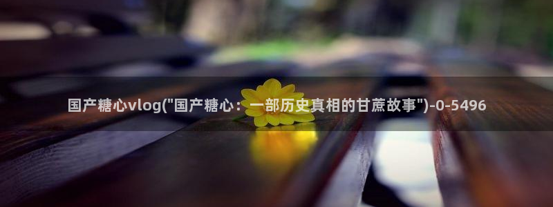 糖心vlog 三秒跳转