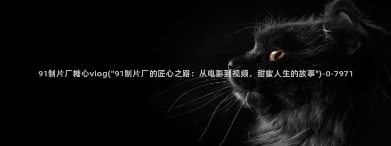 糖心vlog靠谱吗